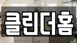 클린더홈