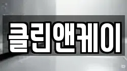 클린앤케이