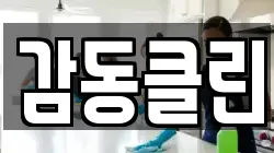 충북 청주시 청원구 오창읍 청소,입주청소,사무실청소,에어컨청소,특수청소,상가청소,거주청소,유품정리