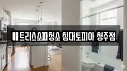 매트리스소파청소 침대토피아 청주점