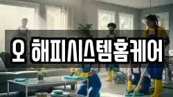 오 해피시스템홈케어