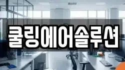 쿨링에어솔루션