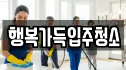 행복가득입주청소