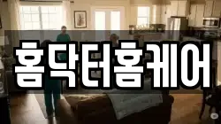 홈닥터홈케어