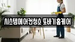 시스템에어컨청소 또바기홈케어