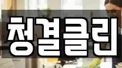 청결클린