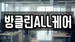 충북 청주시 청원구 우암동 청소,입주청소,사무실청소,에어컨청소,특수청소,상가청소,거주청소,유품정리
