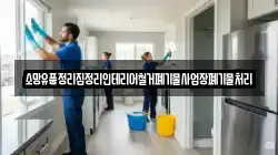 소망유품정리집정리인테리어철거폐기물사업장폐기물처리
