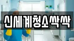 신세계청소싹싹