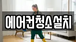 에어컨청소설치