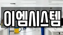 이엠시스템