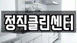 정직클린센터