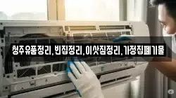 청주유품정리,빈집정리,이삿짐정리,가정집폐기물