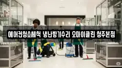 에어컨청소세척 냉난방기수리 오마이클린 청주본점