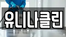 유니나클린