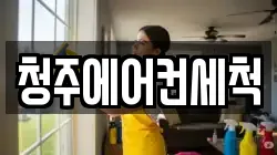 청주에어컨세척