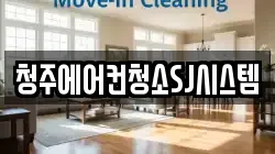 청주에어컨청소SJ시스템