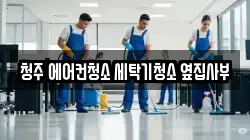 충북 청주시 청원구 율량동 청소,입주청소,사무실청소,에어컨청소,특수청소,상가청소,거주청소,유품정리