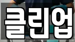 클린업