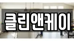 클린앤케이