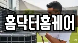 홈닥터홈케어