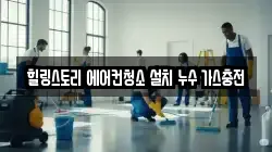 힐링스토리 에어컨청소 설치 누수 가스충전