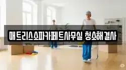 매트리스소파카페트사무실 청소해결사