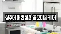 청주에어컨청소 꼼꼬미홈케어