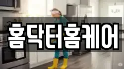 홈닥터홈케어