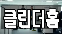 클린더홈