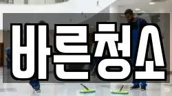 바른청소