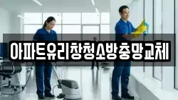 충북 청주시 청원구 주성동 청소,입주청소,사무실청소,에어컨청소,특수청소,상가청소,거주청소,유품정리