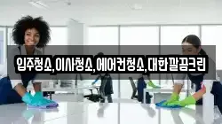 입주청소,이사청소,에어컨청소,대한깔끔크린
