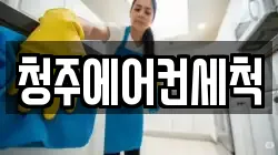 청주에어컨세척