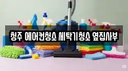 청주 에어컨청소 세탁기청소 옆집사부