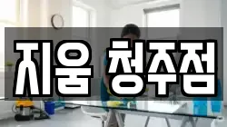 지움 청주점