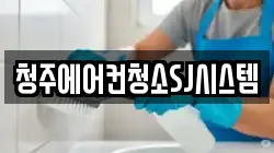 청주에어컨청소SJ시스템