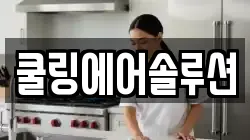 쿨링에어솔루션