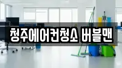 충북 청주시 청소,입주청소,사무실청소,에어컨청소,특수청소,상가청소,거주청소,유품정리
