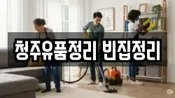 청주유품정리 빈집정리