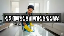 청주 에어컨청소 세탁기청소 옆집사부