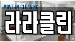 라라클린