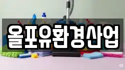 올포유환경산업