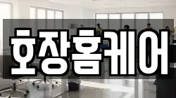호장홈케어