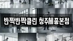 반짝반짝클린 청주세종본점