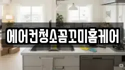 에어컨청소꼼꼬미홈케어