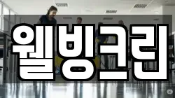 충북 청주시 흥덕구 강내면 청소,입주청소,사무실청소,에어컨청소,특수청소,상가청소,거주청소,유품정리