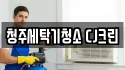 청주세탁기청소 CJ크린