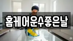 홈케어운수좋은날