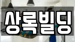 상록빌딩